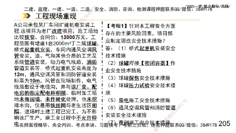 s2025一建机电-高扬-管理板块0_2026年一级建造师_2026年一建机电_2025年一建机电SVIP_04-冲刺串讲✿考点强化✿小灶集训_31-机电《案例专项班》高扬DL_讲义