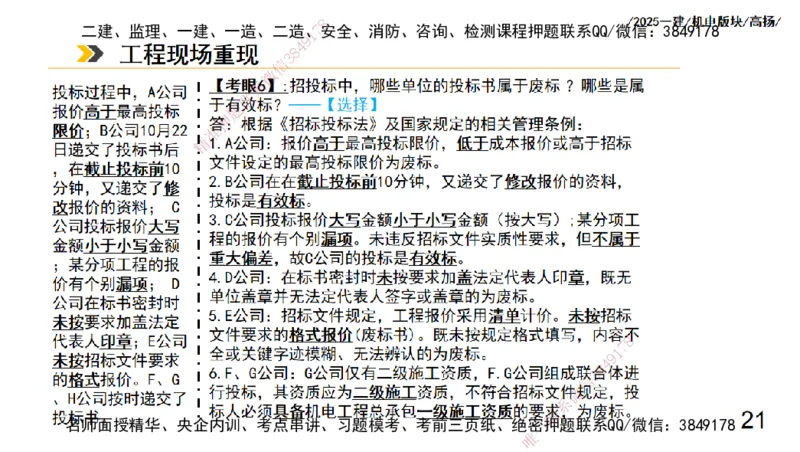 s2025一建机电-高扬-管理板块0_2026年一级建造师_2026年一建机电_2025年一建机电SVIP_04-冲刺串讲✿考点强化✿小灶集训_31-机电《案例专项班》高扬DL_讲义