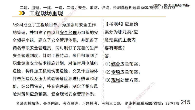 s2025一建机电-高扬-管理板块0_2026年一级建造师_2026年一建机电_2025年一建机电SVIP_04-冲刺串讲✿考点强化✿小灶集训_31-机电《案例专项班》高扬DL_讲义