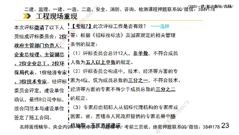 s2025一建机电-高扬-管理板块0_2026年一级建造师_2026年一建机电_2025年一建机电SVIP_04-冲刺串讲✿考点强化✿小灶集训_31-机电《案例专项班》高扬DL_讲义