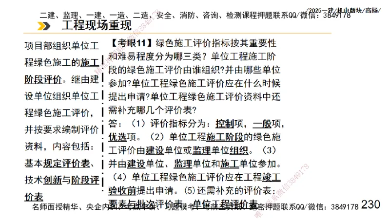 s2025一建机电-高扬-管理板块0_2026年一级建造师_2026年一建机电_2025年一建机电SVIP_04-冲刺串讲✿考点强化✿小灶集训_31-机电《案例专项班》高扬DL_讲义