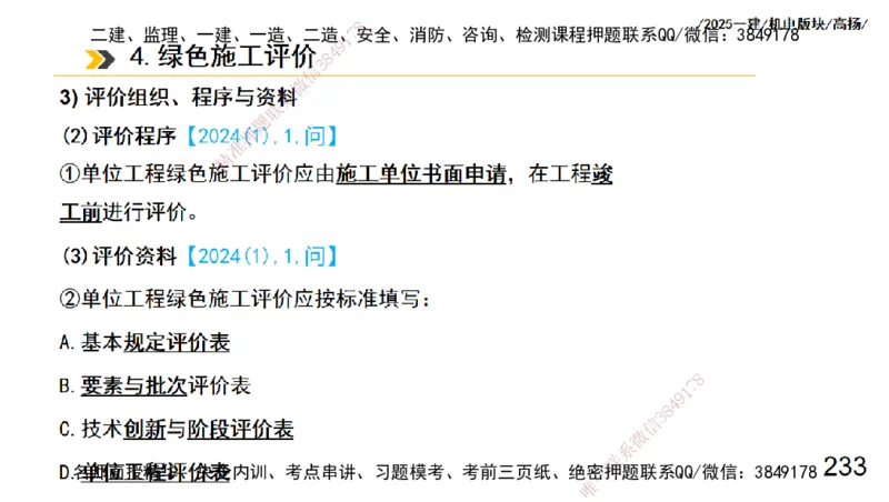 s2025一建机电-高扬-管理板块0_2026年一级建造师_2026年一建机电_2025年一建机电SVIP_04-冲刺串讲✿考点强化✿小灶集训_31-机电《案例专项班》高扬DL_讲义