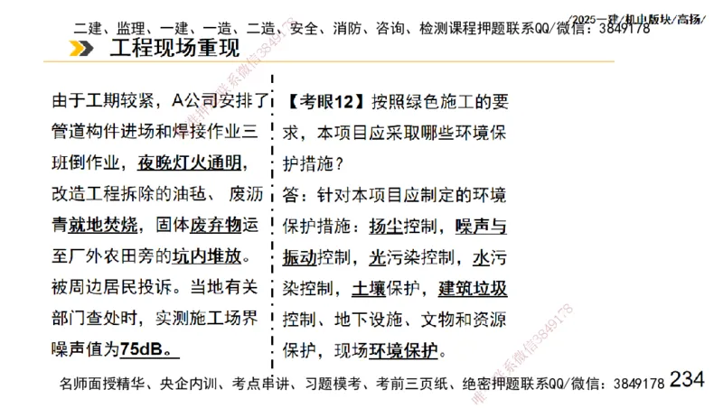 s2025一建机电-高扬-管理板块0_2026年一级建造师_2026年一建机电_2025年一建机电SVIP_04-冲刺串讲✿考点强化✿小灶集训_31-机电《案例专项班》高扬DL_讲义