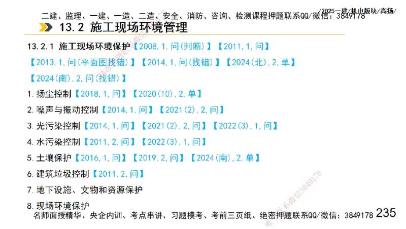 s2025一建机电-高扬-管理板块0_2026年一级建造师_2026年一建机电_2025年一建机电SVIP_04-冲刺串讲✿考点强化✿小灶集训_31-机电《案例专项班》高扬DL_讲义