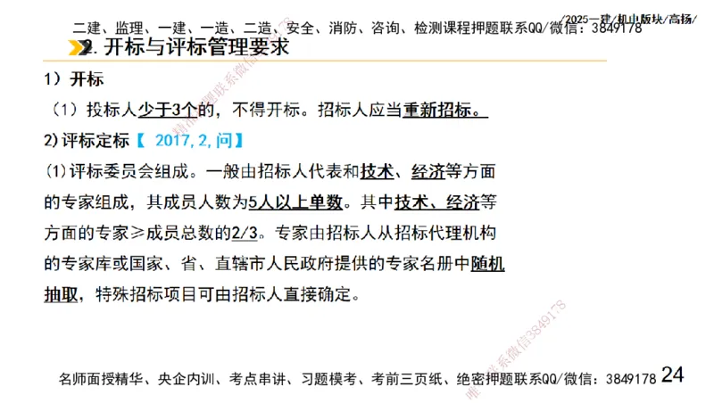 s2025一建机电-高扬-管理板块0_2026年一级建造师_2026年一建机电_2025年一建机电SVIP_04-冲刺串讲✿考点强化✿小灶集训_31-机电《案例专项班》高扬DL_讲义