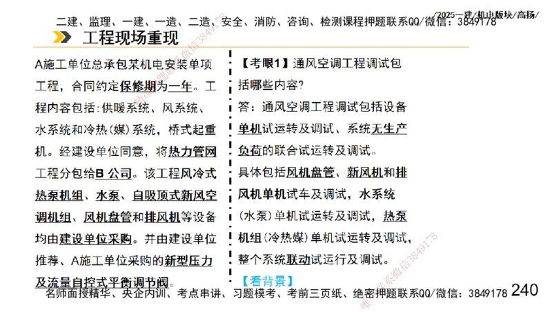 s2025一建机电-高扬-管理板块0_2026年一级建造师_2026年一建机电_2025年一建机电SVIP_04-冲刺串讲✿考点强化✿小灶集训_31-机电《案例专项班》高扬DL_讲义