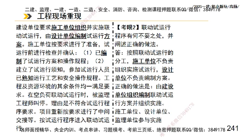 s2025一建机电-高扬-管理板块0_2026年一级建造师_2026年一建机电_2025年一建机电SVIP_04-冲刺串讲✿考点强化✿小灶集训_31-机电《案例专项班》高扬DL_讲义