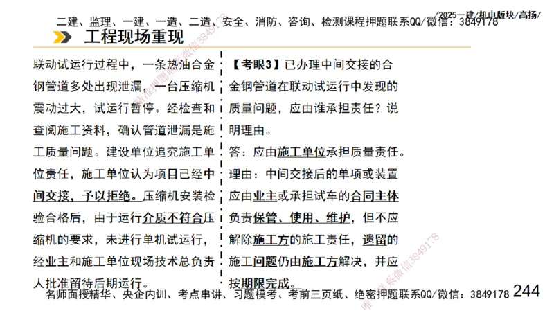 s2025一建机电-高扬-管理板块0_2026年一级建造师_2026年一建机电_2025年一建机电SVIP_04-冲刺串讲✿考点强化✿小灶集训_31-机电《案例专项班》高扬DL_讲义