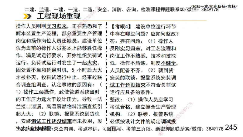 s2025一建机电-高扬-管理板块0_2026年一级建造师_2026年一建机电_2025年一建机电SVIP_04-冲刺串讲✿考点强化✿小灶集训_31-机电《案例专项班》高扬DL_讲义