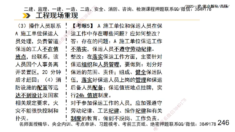 s2025一建机电-高扬-管理板块0_2026年一级建造师_2026年一建机电_2025年一建机电SVIP_04-冲刺串讲✿考点强化✿小灶集训_31-机电《案例专项班》高扬DL_讲义