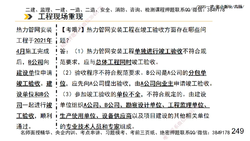 s2025一建机电-高扬-管理板块0_2026年一级建造师_2026年一建机电_2025年一建机电SVIP_04-冲刺串讲✿考点强化✿小灶集训_31-机电《案例专项班》高扬DL_讲义