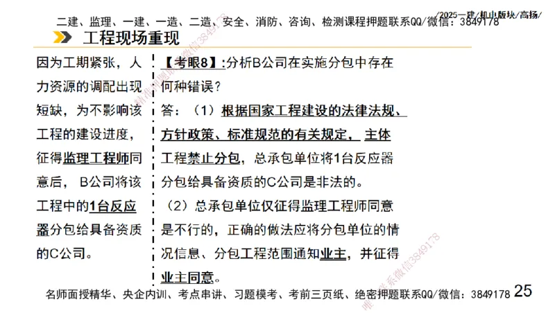 s2025一建机电-高扬-管理板块0_2026年一级建造师_2026年一建机电_2025年一建机电SVIP_04-冲刺串讲✿考点强化✿小灶集训_31-机电《案例专项班》高扬DL_讲义