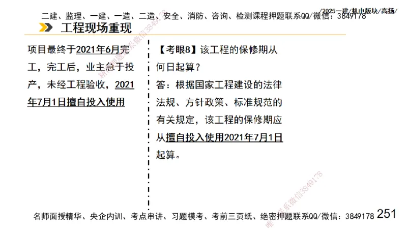 s2025一建机电-高扬-管理板块0_2026年一级建造师_2026年一建机电_2025年一建机电SVIP_04-冲刺串讲✿考点强化✿小灶集训_31-机电《案例专项班》高扬DL_讲义