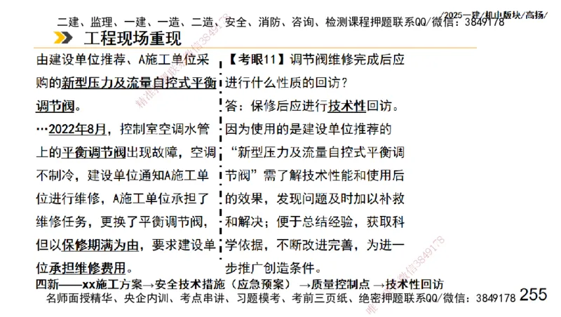 s2025一建机电-高扬-管理板块0_2026年一级建造师_2026年一建机电_2025年一建机电SVIP_04-冲刺串讲✿考点强化✿小灶集训_31-机电《案例专项班》高扬DL_讲义