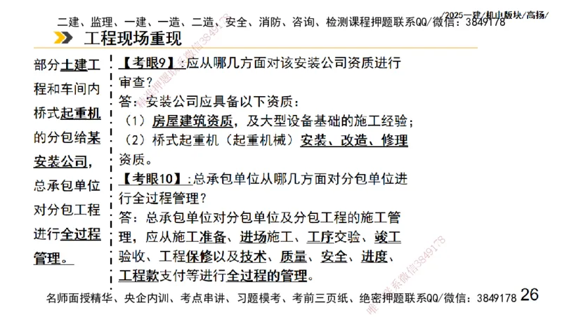 s2025一建机电-高扬-管理板块0_2026年一级建造师_2026年一建机电_2025年一建机电SVIP_04-冲刺串讲✿考点强化✿小灶集训_31-机电《案例专项班》高扬DL_讲义