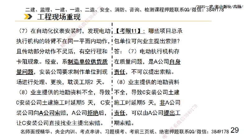 s2025一建机电-高扬-管理板块0_2026年一级建造师_2026年一建机电_2025年一建机电SVIP_04-冲刺串讲✿考点强化✿小灶集训_31-机电《案例专项班》高扬DL_讲义