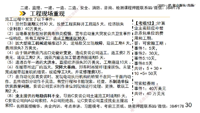 s2025一建机电-高扬-管理板块0_2026年一级建造师_2026年一建机电_2025年一建机电SVIP_04-冲刺串讲✿考点强化✿小灶集训_31-机电《案例专项班》高扬DL_讲义