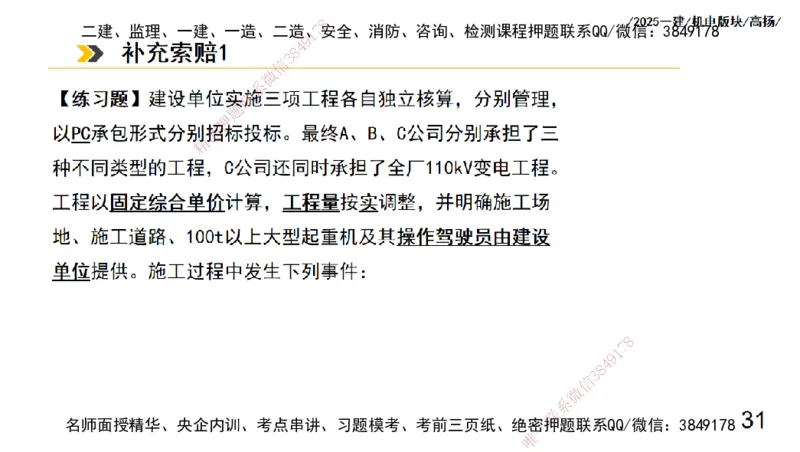 s2025一建机电-高扬-管理板块0_2026年一级建造师_2026年一建机电_2025年一建机电SVIP_04-冲刺串讲✿考点强化✿小灶集训_31-机电《案例专项班》高扬DL_讲义