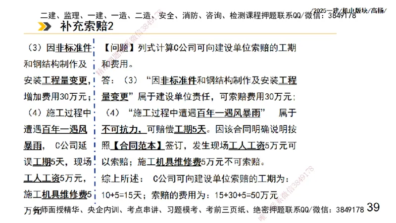 s2025一建机电-高扬-管理板块0_2026年一级建造师_2026年一建机电_2025年一建机电SVIP_04-冲刺串讲✿考点强化✿小灶集训_31-机电《案例专项班》高扬DL_讲义