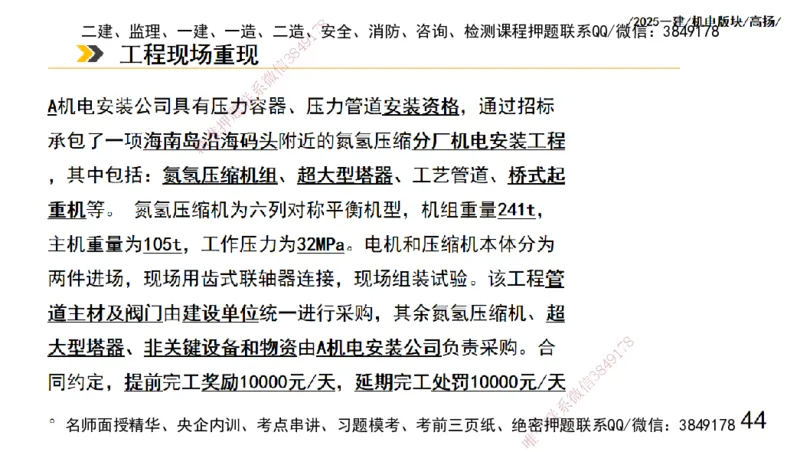 s2025一建机电-高扬-管理板块0_2026年一级建造师_2026年一建机电_2025年一建机电SVIP_04-冲刺串讲✿考点强化✿小灶集训_31-机电《案例专项班》高扬DL_讲义