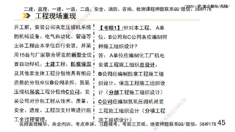 s2025一建机电-高扬-管理板块0_2026年一级建造师_2026年一建机电_2025年一建机电SVIP_04-冲刺串讲✿考点强化✿小灶集训_31-机电《案例专项班》高扬DL_讲义