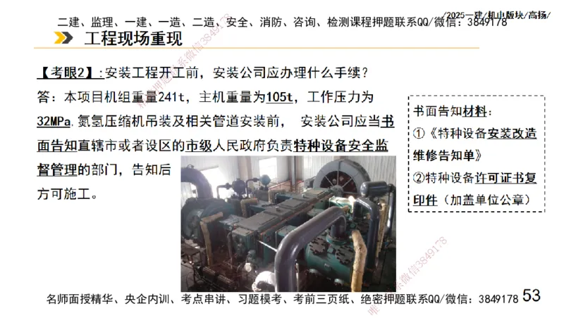s2025一建机电-高扬-管理板块0_2026年一级建造师_2026年一建机电_2025年一建机电SVIP_04-冲刺串讲✿考点强化✿小灶集训_31-机电《案例专项班》高扬DL_讲义