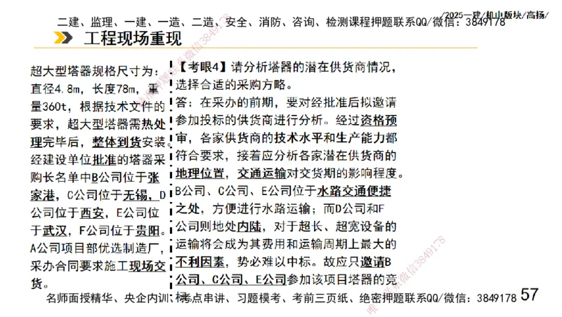 s2025一建机电-高扬-管理板块0_2026年一级建造师_2026年一建机电_2025年一建机电SVIP_04-冲刺串讲✿考点强化✿小灶集训_31-机电《案例专项班》高扬DL_讲义
