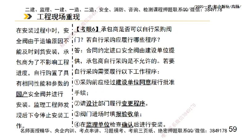 s2025一建机电-高扬-管理板块0_2026年一级建造师_2026年一建机电_2025年一建机电SVIP_04-冲刺串讲✿考点强化✿小灶集训_31-机电《案例专项班》高扬DL_讲义