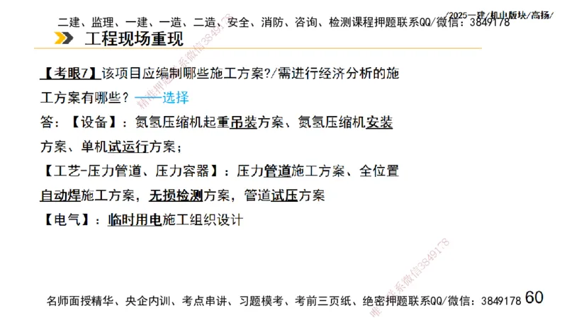 s2025一建机电-高扬-管理板块0_2026年一级建造师_2026年一建机电_2025年一建机电SVIP_04-冲刺串讲✿考点强化✿小灶集训_31-机电《案例专项班》高扬DL_讲义