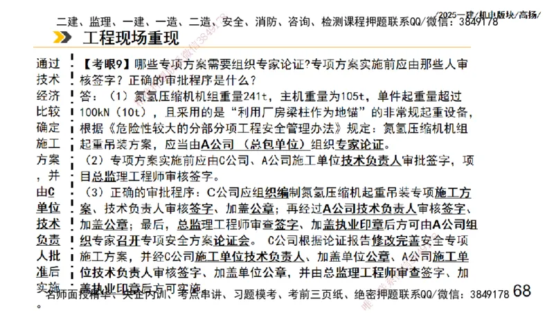s2025一建机电-高扬-管理板块0_2026年一级建造师_2026年一建机电_2025年一建机电SVIP_04-冲刺串讲✿考点强化✿小灶集训_31-机电《案例专项班》高扬DL_讲义
