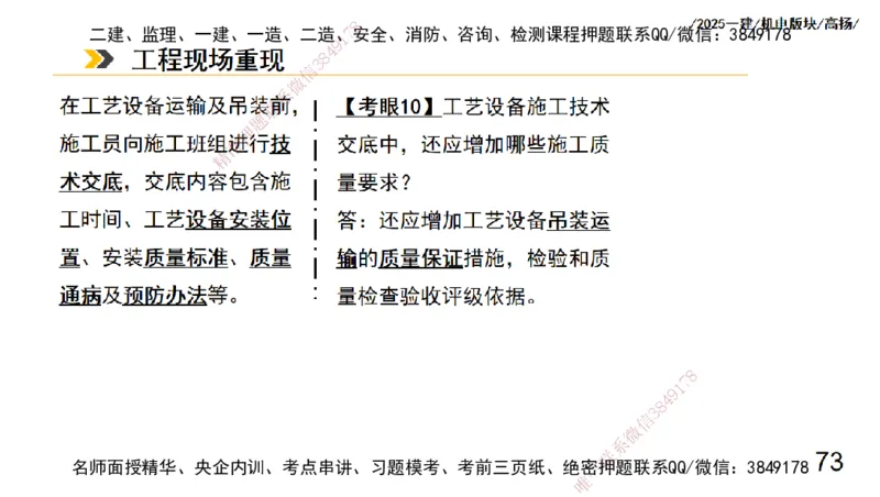 s2025一建机电-高扬-管理板块0_2026年一级建造师_2026年一建机电_2025年一建机电SVIP_04-冲刺串讲✿考点强化✿小灶集训_31-机电《案例专项班》高扬DL_讲义