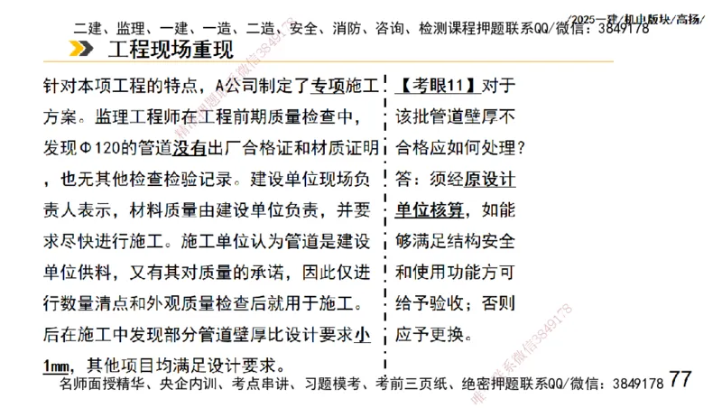 s2025一建机电-高扬-管理板块0_2026年一级建造师_2026年一建机电_2025年一建机电SVIP_04-冲刺串讲✿考点强化✿小灶集训_31-机电《案例专项班》高扬DL_讲义