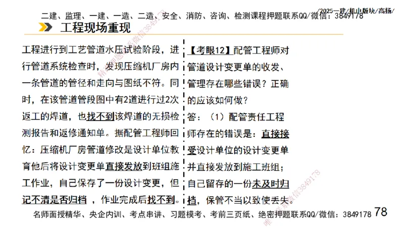 s2025一建机电-高扬-管理板块0_2026年一级建造师_2026年一建机电_2025年一建机电SVIP_04-冲刺串讲✿考点强化✿小灶集训_31-机电《案例专项班》高扬DL_讲义