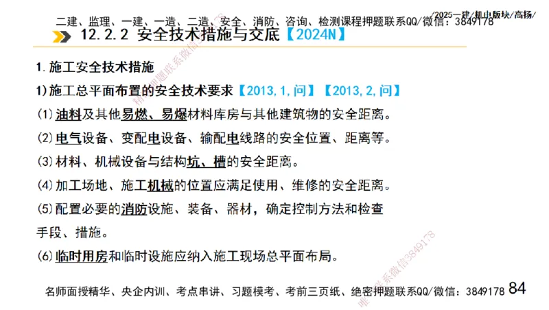 s2025一建机电-高扬-管理板块0_2026年一级建造师_2026年一建机电_2025年一建机电SVIP_04-冲刺串讲✿考点强化✿小灶集训_31-机电《案例专项班》高扬DL_讲义