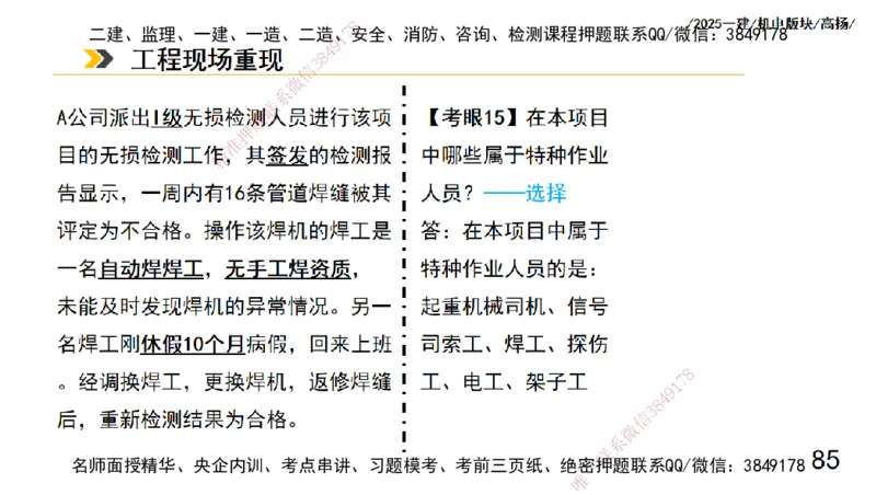 s2025一建机电-高扬-管理板块0_2026年一级建造师_2026年一建机电_2025年一建机电SVIP_04-冲刺串讲✿考点强化✿小灶集训_31-机电《案例专项班》高扬DL_讲义
