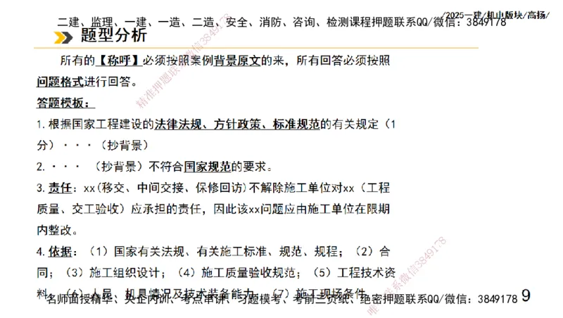 s2025一建机电-高扬-管理板块0_2026年一级建造师_2026年一建机电_2025年一建机电SVIP_04-冲刺串讲✿考点强化✿小灶集训_31-机电《案例专项班》高扬DL_讲义