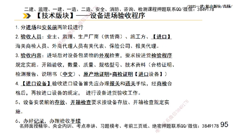 s2025一建机电-高扬-管理板块0_2026年一级建造师_2026年一建机电_2025年一建机电SVIP_04-冲刺串讲✿考点强化✿小灶集训_31-机电《案例专项班》高扬DL_讲义
