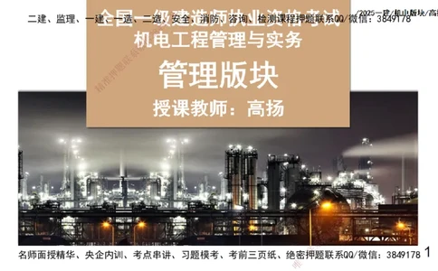 s2025一建机电-高扬-管理板块0_2026年一级建造师_2026年一建机电_2025年一建机电SVIP_04-冲刺串讲✿考点强化✿小灶集训_31-机电《案例专项班》高扬DL_讲义