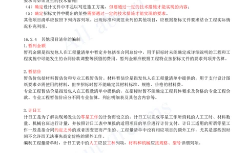 2025-62-第3篇-第16章-16.2-工程量清单编制（二）_2026年一级建造师_2026年一建经济_2025年一建经济SVIP_02-基础精讲✿高端面授✿深度强化_10-经济《天一精讲班》关涛、董航KL_关涛