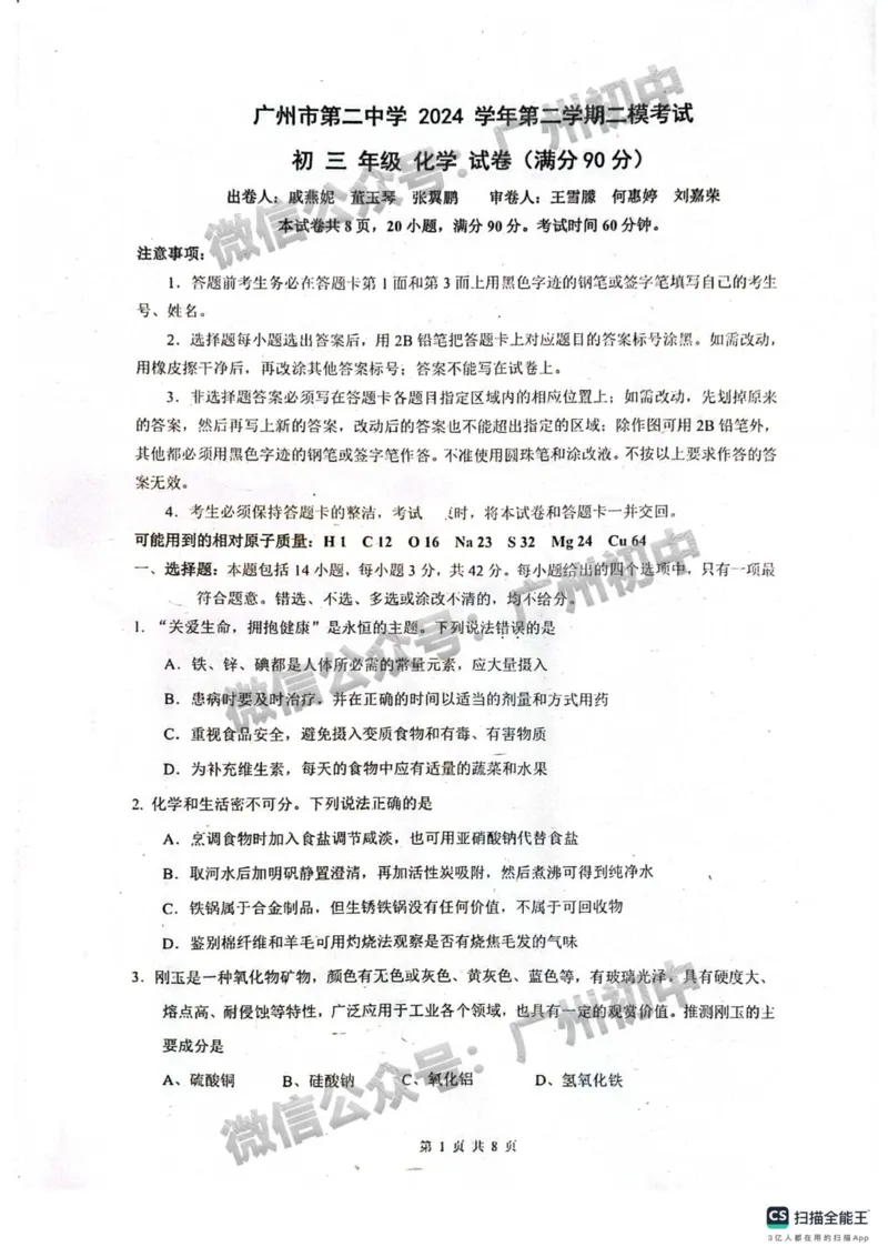 2025广州市第二中学中考二模化学试题_广州九上月考+期中+期末+一模二模+中考真题_2025中考二模