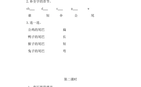 6比尾巴_一年级语文上册（统编版）_老课标资料_教学视频_第一套_009-试题试卷word版可下载打印_课时练_6比尾巴