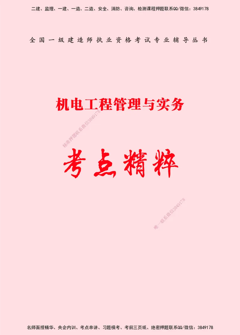 一建-机电-新大纲考点精粹-2025_2026年一级建造师_2026年一建机电_2025年一建机电SVIP_01-精华文档✿电子教材✿历年真题_14-机电《思维导图+核心考点+教材变动》HX