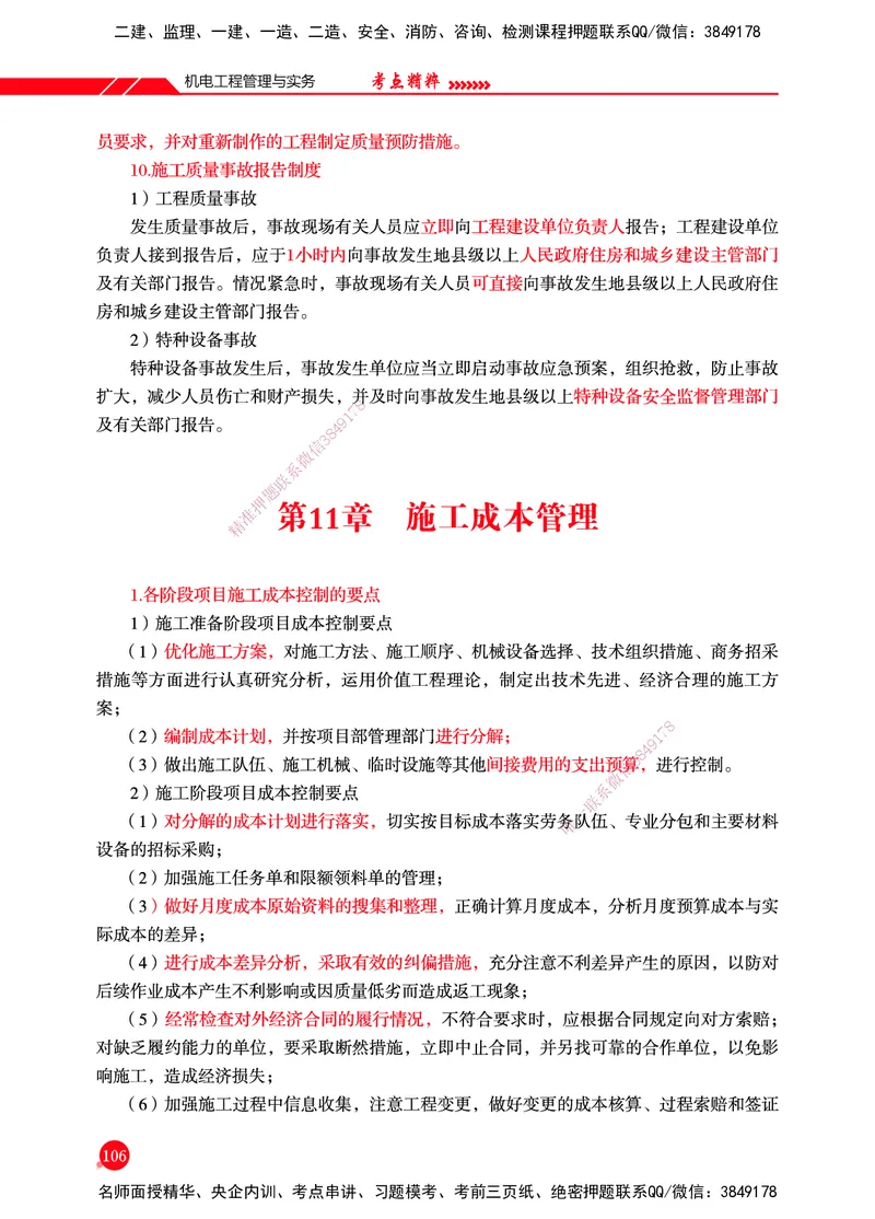 一建-机电-新大纲考点精粹-2025_2026年一级建造师_2026年一建机电_2025年一建机电SVIP_01-精华文档✿电子教材✿历年真题_14-机电《思维导图+核心考点+教材变动》HX