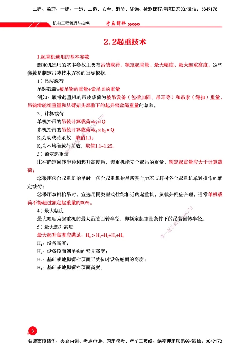 一建-机电-新大纲考点精粹-2025_2026年一级建造师_2026年一建机电_2025年一建机电SVIP_01-精华文档✿电子教材✿历年真题_14-机电《思维导图+核心考点+教材变动》HX
