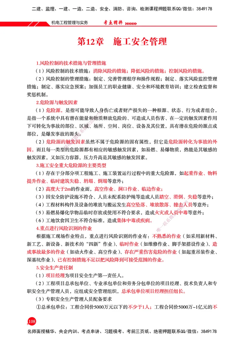一建-机电-新大纲考点精粹-2025_2026年一级建造师_2026年一建机电_2025年一建机电SVIP_01-精华文档✿电子教材✿历年真题_14-机电《思维导图+核心考点+教材变动》HX