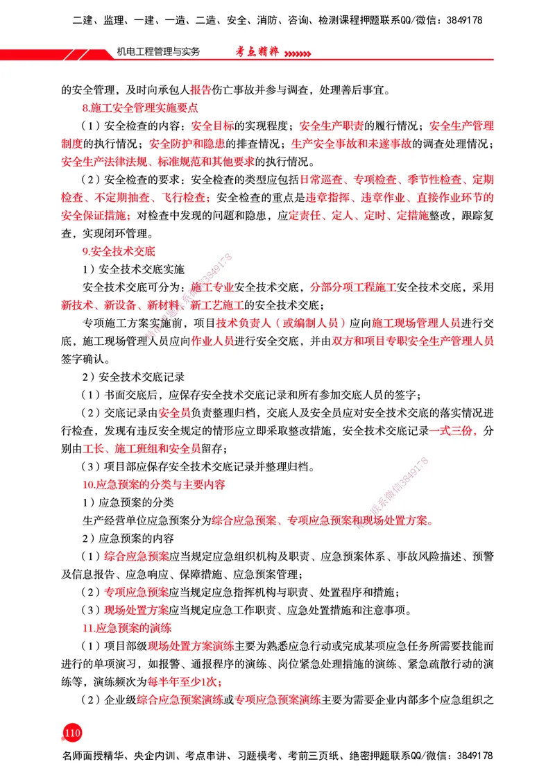 一建-机电-新大纲考点精粹-2025_2026年一级建造师_2026年一建机电_2025年一建机电SVIP_01-精华文档✿电子教材✿历年真题_14-机电《思维导图+核心考点+教材变动》HX