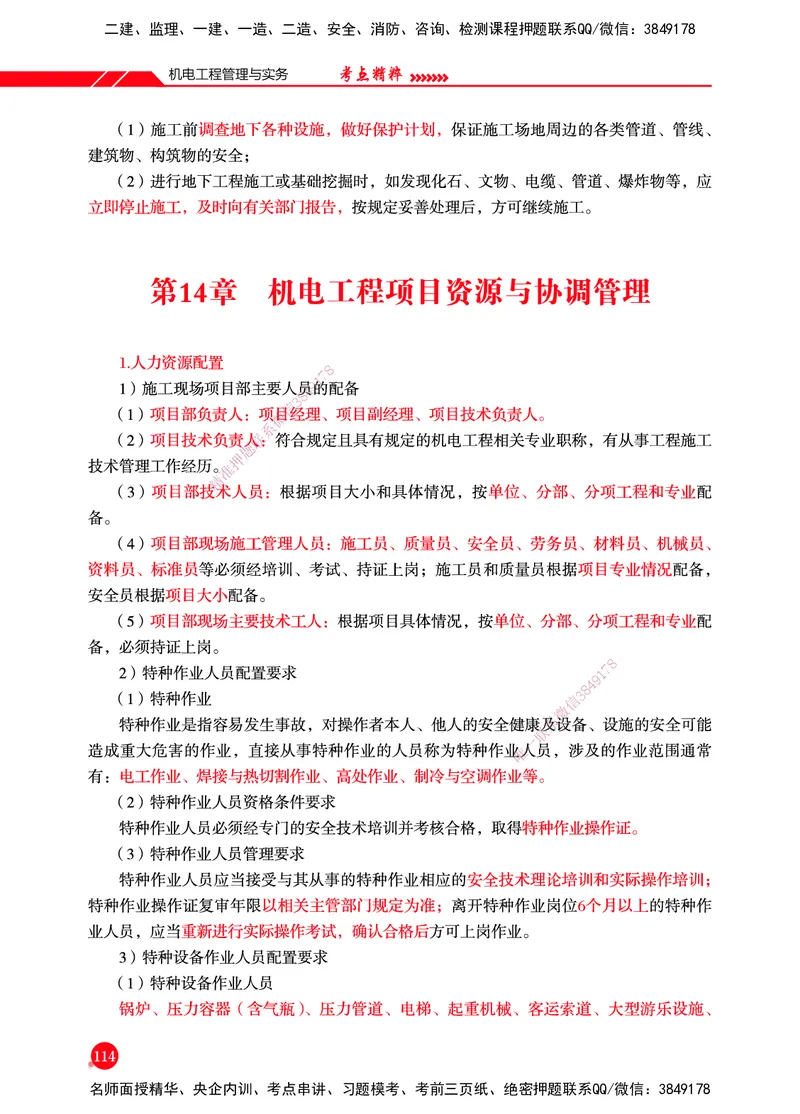 一建-机电-新大纲考点精粹-2025_2026年一级建造师_2026年一建机电_2025年一建机电SVIP_01-精华文档✿电子教材✿历年真题_14-机电《思维导图+核心考点+教材变动》HX