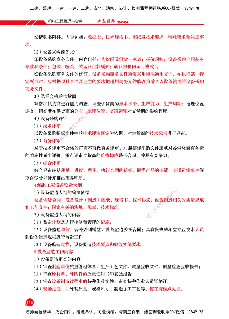 一建-机电-新大纲考点精粹-2025_2026年一级建造师_2026年一建机电_2025年一建机电SVIP_01-精华文档✿电子教材✿历年真题_14-机电《思维导图+核心考点+教材变动》HX