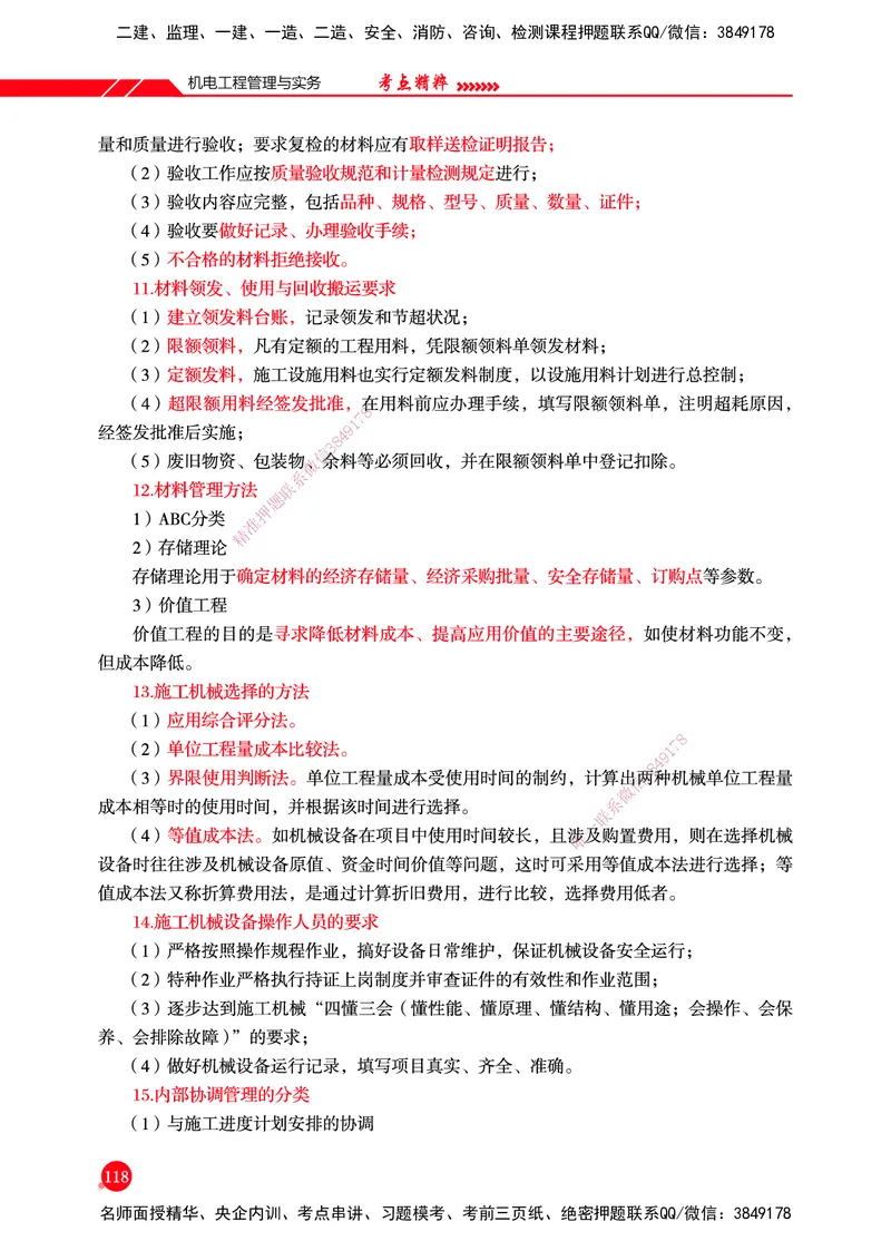一建-机电-新大纲考点精粹-2025_2026年一级建造师_2026年一建机电_2025年一建机电SVIP_01-精华文档✿电子教材✿历年真题_14-机电《思维导图+核心考点+教材变动》HX