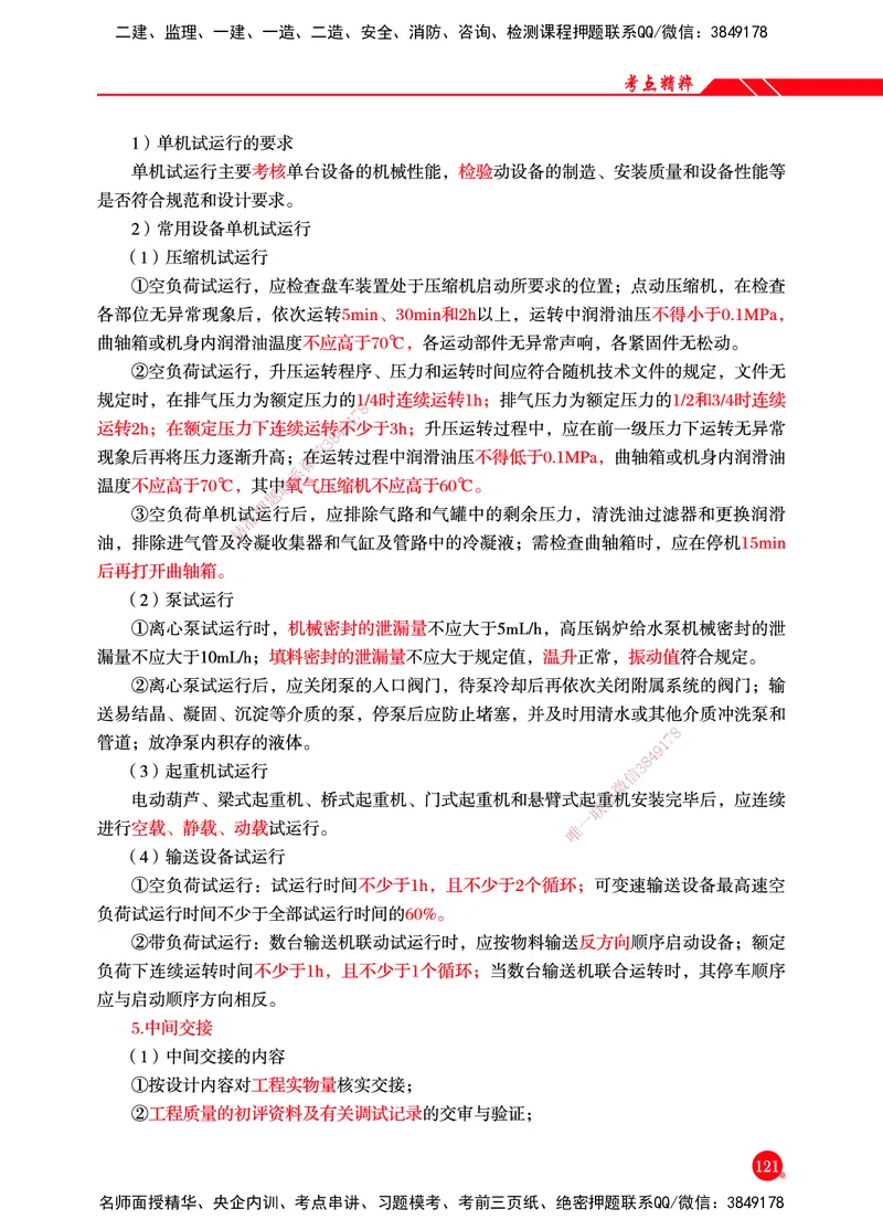 一建-机电-新大纲考点精粹-2025_2026年一级建造师_2026年一建机电_2025年一建机电SVIP_01-精华文档✿电子教材✿历年真题_14-机电《思维导图+核心考点+教材变动》HX